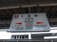 スタート地点は福岡県久留米駅
九州新幹線、鹿児島本線と久大線の分岐駅です。