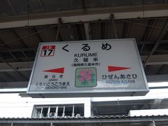 スタート地点は福岡県久留米駅
九州新幹線、鹿児島本線と久大線の分岐駅です。