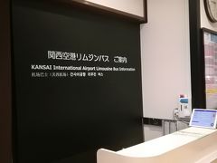 さて、旅立ちます。
今回も日航。やはり日本語が通じるのは精神的に楽。
京都から関空までは久々のリムジンバス。
八条口のリムジンバス乗り場はコンビニもあって便利ね。