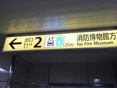 丸ノ内線に乗り、四谷三丁目駅で下車して、2番出口からそのまま消防博物館へ。