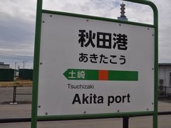 　土崎駅から1.8キロメートル、いくら徐行運転とは言え、あっという間に終点　秋田港駅到着です。