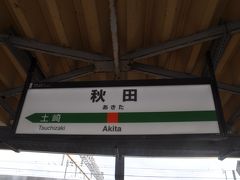 秋田駅