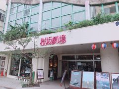 あ！
桜坂劇場発見！！

これは入ってみなくては。
映画は見ませんが、昔レトロな雰囲気の映画館、ちょっと懐かしい感じがしました。
売店も、なかなか面白い品揃え。