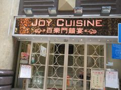 「百樂門囍宴（JOY　CUISINE）」
