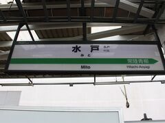 旅の始まりはJR水戸駅。