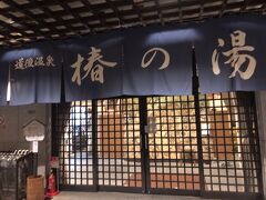 前回は２回とも本館を利用したので、今回は「椿の湯」に入ってきました。

こちらの方が新しいだけあってもう少し広くて使いやすかったです。


ホテルからシャンプー、タオルなど持参して行ったのですが、ドライヤーが有料で１台しかないのでしばらく待ってからササッと乾かして退散。

今度はドライヤーも必要？