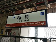 福山から新幹線で京都&#128645;
京都駅から乗り継ぎ稲荷駅へ&#128643;