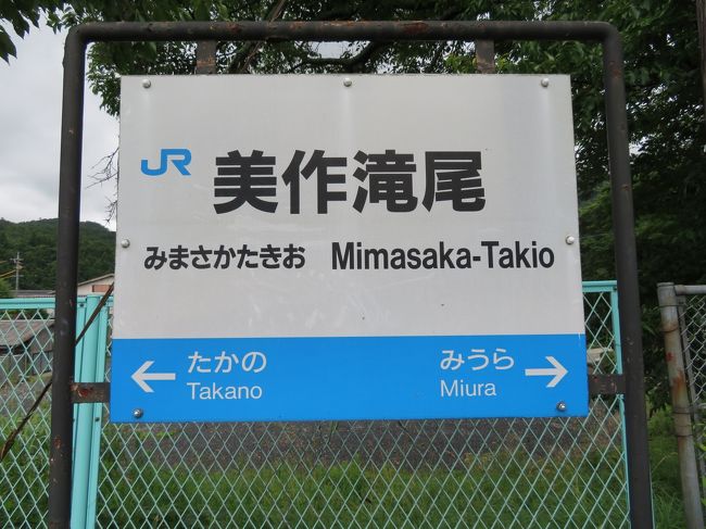 行き先板☆看板☆美作河井、津山 因美線3駅（美作河井・知和・美作滝尾）』津山(岡山県)の旅行記