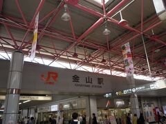 金山駅でJRに乗換え