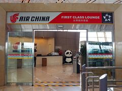 まずはシャワーを浴びたくて、スターアライアンス系のカードラウンジ“AIR CHINA FIRST CLASS LOUNGE”へ。