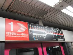 11:00京都市地下鉄東西線三条京阪駅に乗り換え、太秦天神川方面二条城前駅へ。
(京都市地下鉄一日券*大人600円*現金払い)