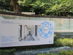 目黒駅から白金台駅前にある「ゆかしの杜」までブラブラ歩いて行きます。
途中に東京都庭園美術館、国立自然教育園、