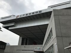 ２日目、浅草でもんじゃ焼きを食べたあとは両国にある『江戸東京博物館』へやってきました。
建物が大きすぎてビックリ(ﾟдﾟ)！