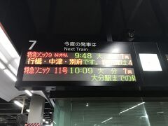 小倉駅７番線，９:48発の特急ソニック９号で別府に向かいます。