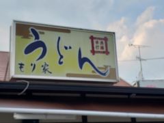 3軒目は「もり家」。ここもやはり行列のできる店。