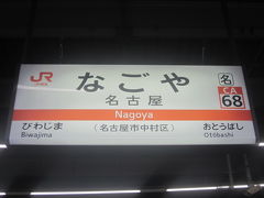 再び名古屋駅、ここからリスタートです。