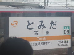 富田駅