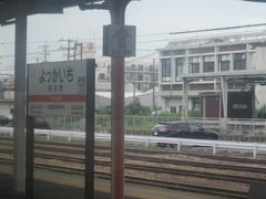 四日市駅