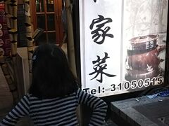 夕食はここにしました。
尖沙咀の店舗にくるのは初めて。
週末の夕食時だけど、入れるかな・・