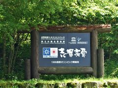 さてまた、志賀高原に上がります。