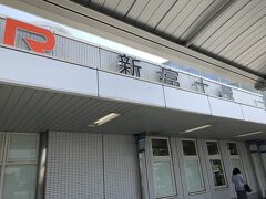 本日は、東海道新幹線・新富士駅からスタート。

新富士から新幹線に乗るのは、実に１年ぶり・・・

いつもは、在来線の旅ばかりなので、たまにはいいですよね～