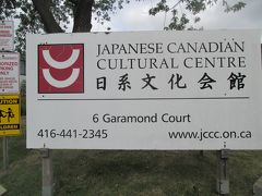 さて、宿で出かける準備を整え、最初に向かったのは、JCCC（Japanese Canadian Cultural Centre）、日系文化会館です。今回の旅行はプライベートなのですけれど、素通りもできず、ちょっとだけ仕事絡みの用事も済ませます。