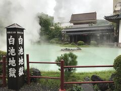 白池地獄，池は青みを帯びた白色をしており，南側には和風の庭園があります。噴出時の泉温は約95度，泉質は含ホウ酸食塩泉だそうです。