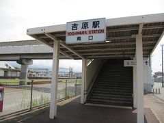 ９時５９分、吉原駅に着きました。実は以前より
田子の浦港　漁協食堂の生しらす丼が気になって
いて一度は食べてみたいと検索していたのでした。

当駅から１ｋｍちょい、営業時間は１０時３０分
からということで「行かない選択肢はないやろう」
と事前に机上の計算をしていたわけなのですが…