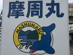 腹ごなしに歩いて行きました。
青函連絡船記念館摩周丸。
予想以上に楽しかった。