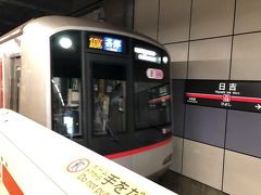 今日は東急日吉駅から横浜を目指します。