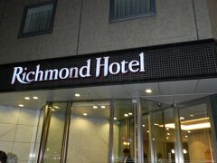 こちらが『リッチモンドホテル 札幌駅前』の玄関です。
駅からは歩いて5分強くらいでした。

ビジホでも必ず部屋の写真等は必ず撮るのですが、それを忘れちゃいました。
なので、館内や部屋の写真はありません。