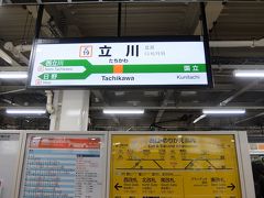 JR立川駅で降ります。