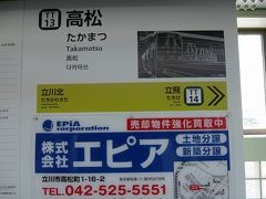 立川北駅から１駅、高松駅に着きました。運賃は100円