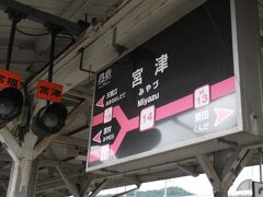 宮津駅からスタート。今日は宮豊線に乗る。
京都丹後鉄道は西舞鶴～宮津間の宮舞線、宮津～福知山間の宮福線、それに宮津～豊岡の宮豊線からなる。
宮福線と宮津～天橋立間は電化されていてJRの特急が乗り入れてくる。
かつては国鉄線、民営化によりJR西日本、その後、第三セクターの北近畿タンゴ鉄道、そして今は京都丹後鉄道・・・
乗り入れ列車を除く自社の車両はディーゼルカーのみ。
名高い観光地がありながら閑散としたローカル線というのが実情・・・
14：10発の豊岡行を待つ。