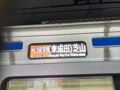 　前週は沖止めでしたが、今回は違いました。
　前回は遅れて乗れなかった快速特急芝山千代田行きに乗れました。