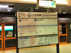 白金高輪駅