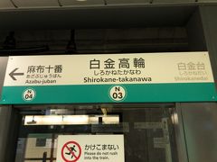 白金高輪駅