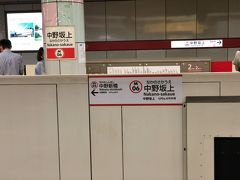　中野坂上駅で乗り換えます。