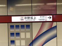　中野坂上駅に戻ってきました。
　新宿方面への直通は3番線に停車、荻窪方面への乗り換えは1番線に移動しないといけません。
　中野坂上駅止まりだと、2番線に停車し両側のドアが開くので乗り換えが便利だったのですが。