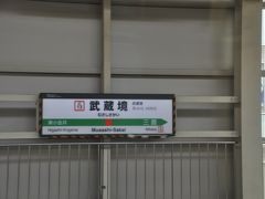 武蔵境駅