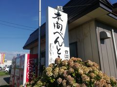 本間べんとう店