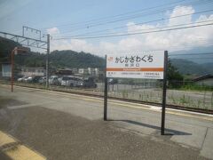 鰍沢口駅１１時９分着。