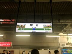 甲府に到着。

甲府では10分弱の停車時間があります。

乗っていたほとんどの乗客が降りてしまい、車内はガラガラ。