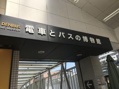 目的地はここ、“電車とバスの博物館”です。
前々から行きたいと思っていたのですがなかなか機会がなく、今回やっと来ることができました。