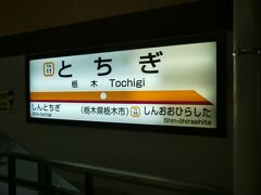 ということで、あっという間に、栃木駅。
東武宇都宮線自体は、本当は隣の新栃木駅までですが、東武宇都宮線の電車はここまで乗り入れるものが多いようです。