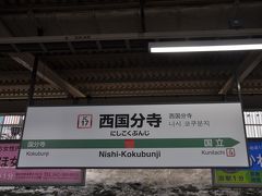 　中央本線西国分寺駅で下車します。