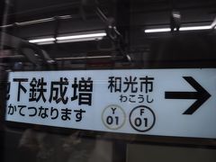 地下鉄成増駅