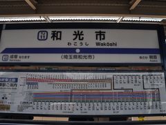 　東武鉄道和光市駅です。