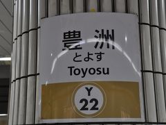 　折り返し豊洲駅まできました。
　この時は、まだ予定より遅れていることに気づいていませんでした。(笑)