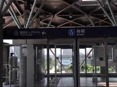 有明駅